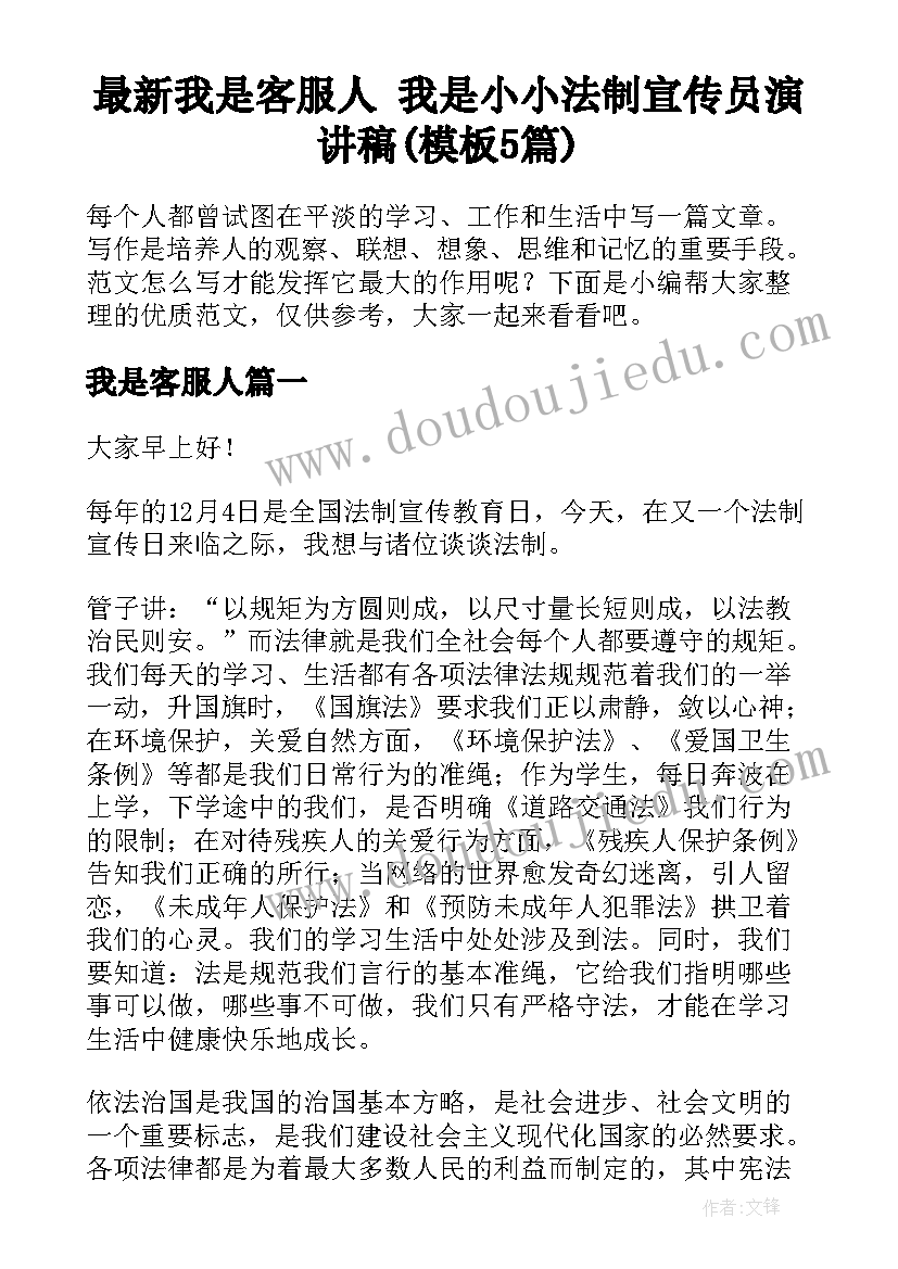 最新我是客服人 我是小小法制宣传员演讲稿(模板5篇)