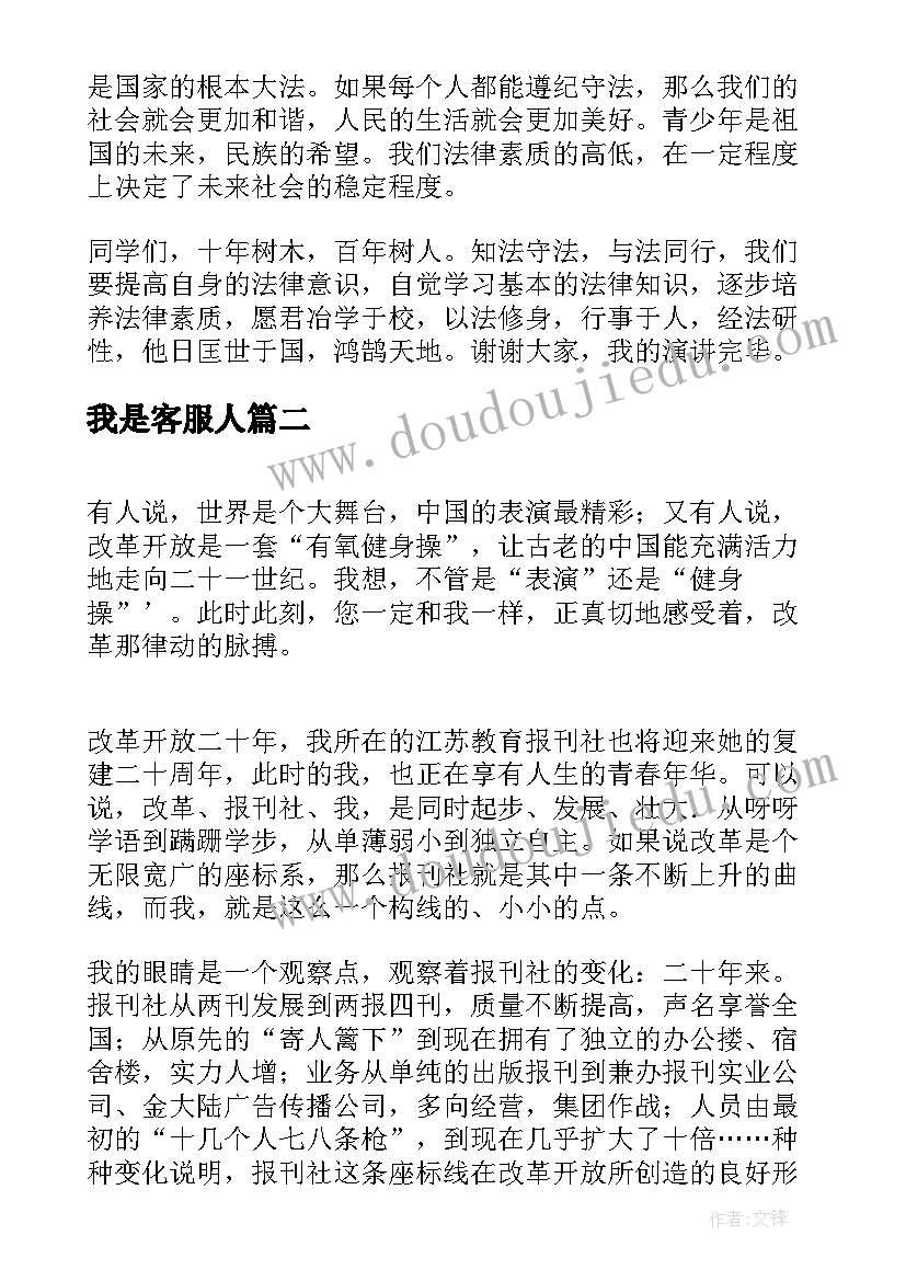 最新我是客服人 我是小小法制宣传员演讲稿(模板5篇)