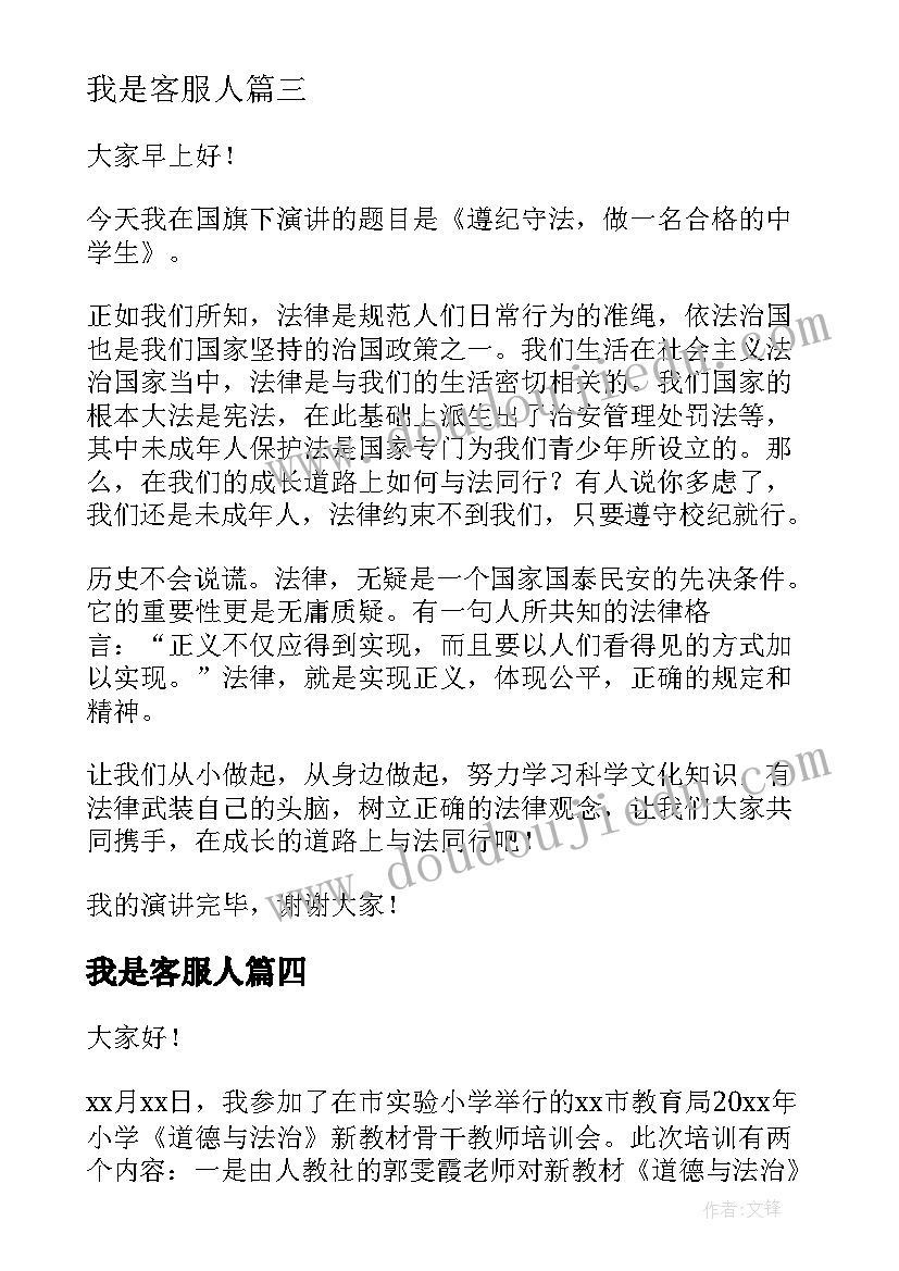 最新我是客服人 我是小小法制宣传员演讲稿(模板5篇)