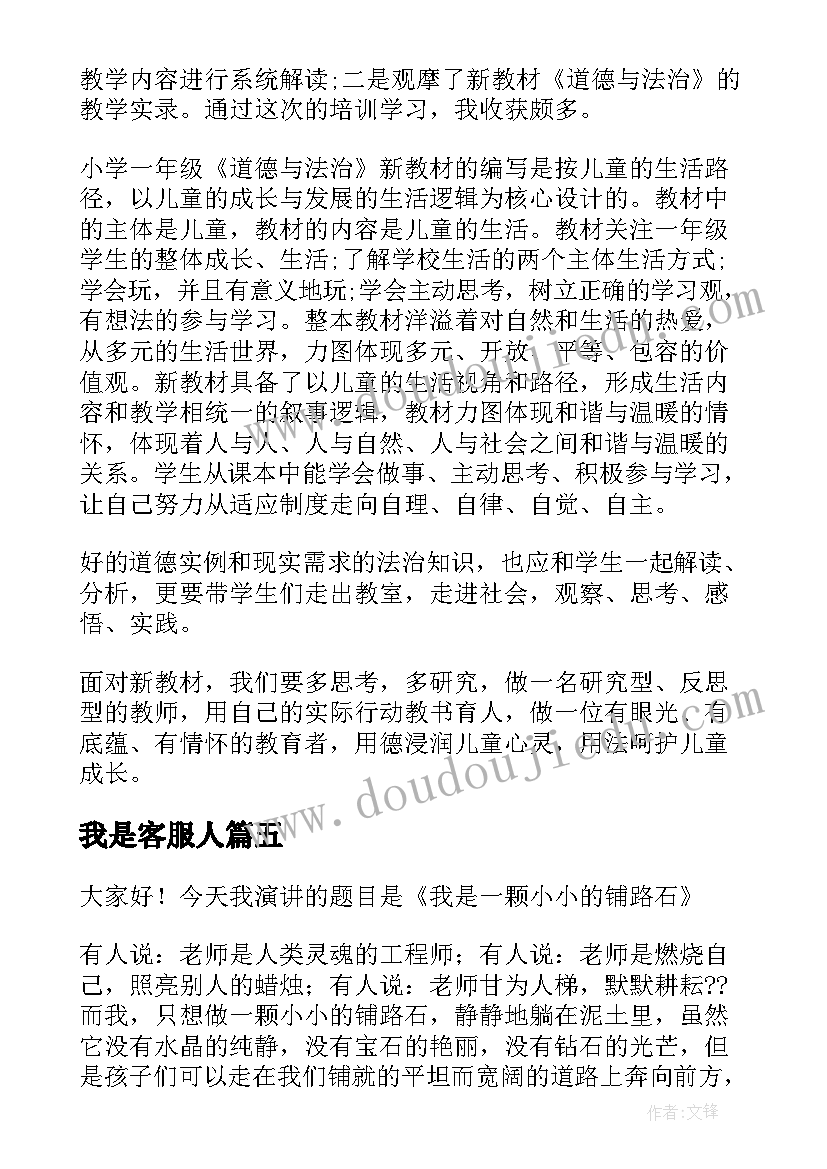 最新我是客服人 我是小小法制宣传员演讲稿(模板5篇)