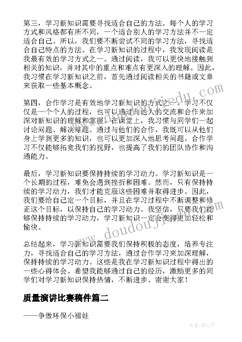 质量演讲比赛稿件 新知识心得体会演讲稿(汇总7篇)