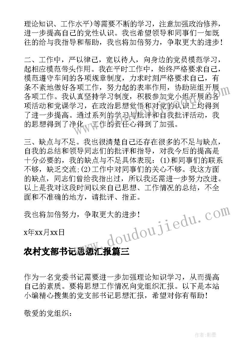 2023年农村支部书记思想汇报(精选5篇)