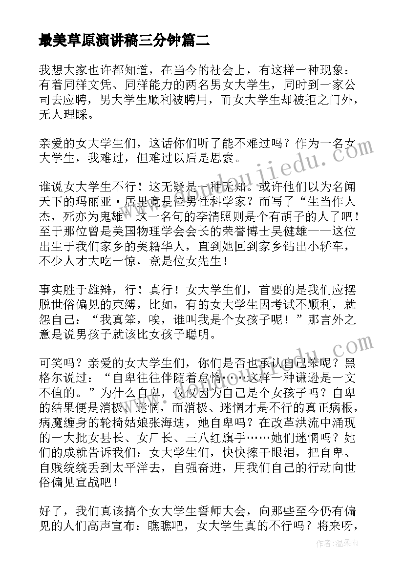 最新最美草原演讲稿三分钟(汇总7篇)