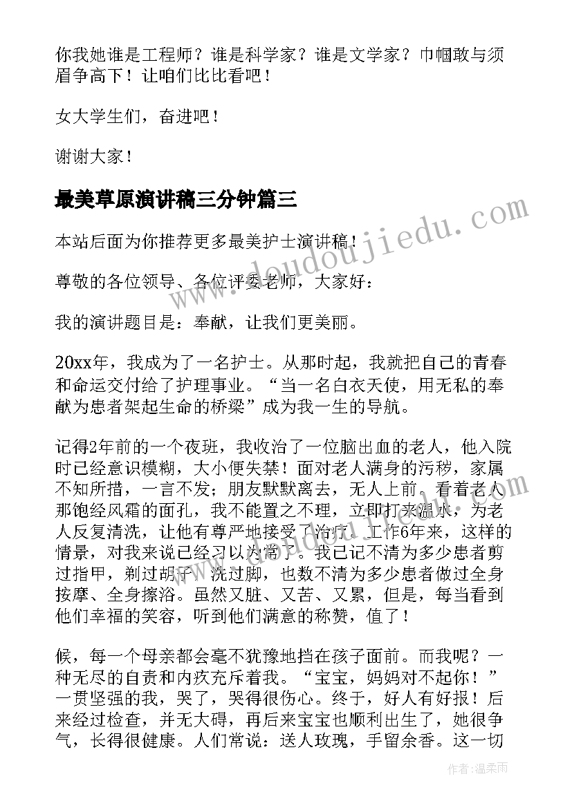 最新最美草原演讲稿三分钟(汇总7篇)