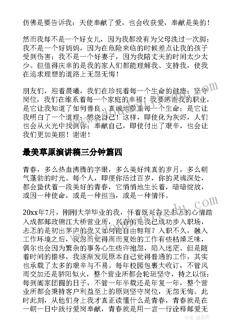 最新最美草原演讲稿三分钟(汇总7篇)