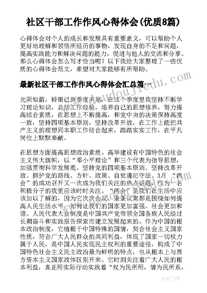 社区干部工作作风心得体会(优质8篇)