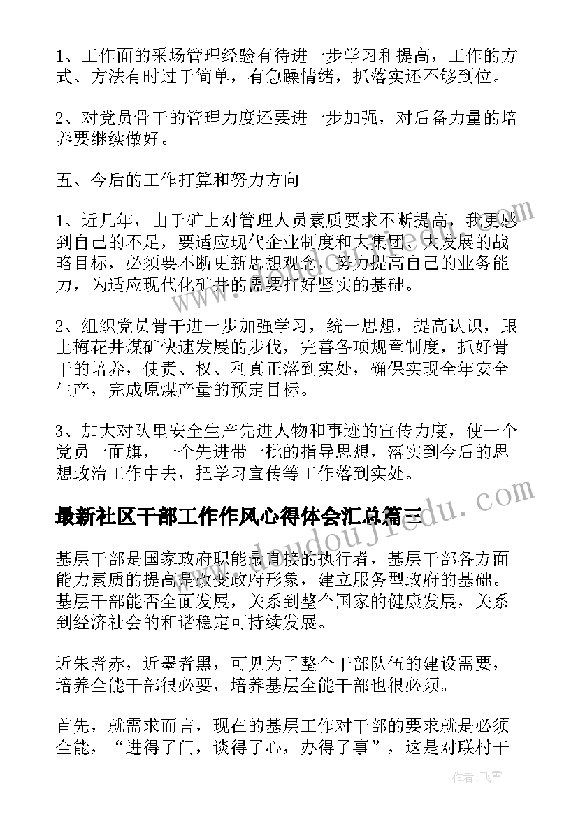 社区干部工作作风心得体会(优质8篇)