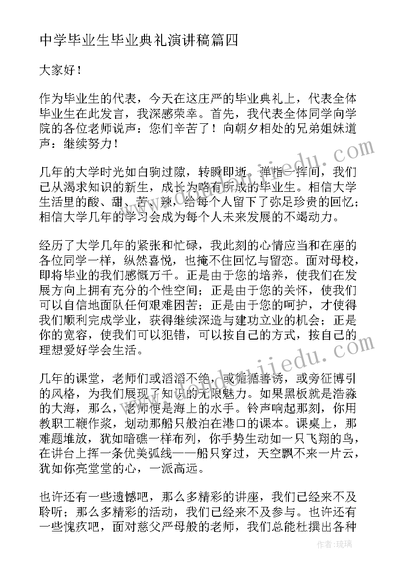 最新中学毕业生毕业典礼演讲稿(精选9篇)