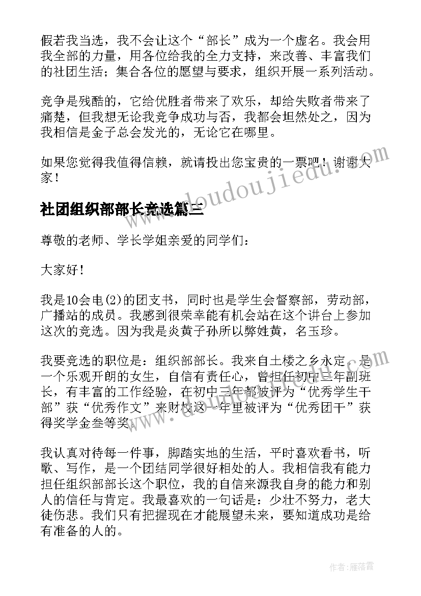 2023年社团组织部部长竞选 竞选组织部部长演讲稿(通用10篇)