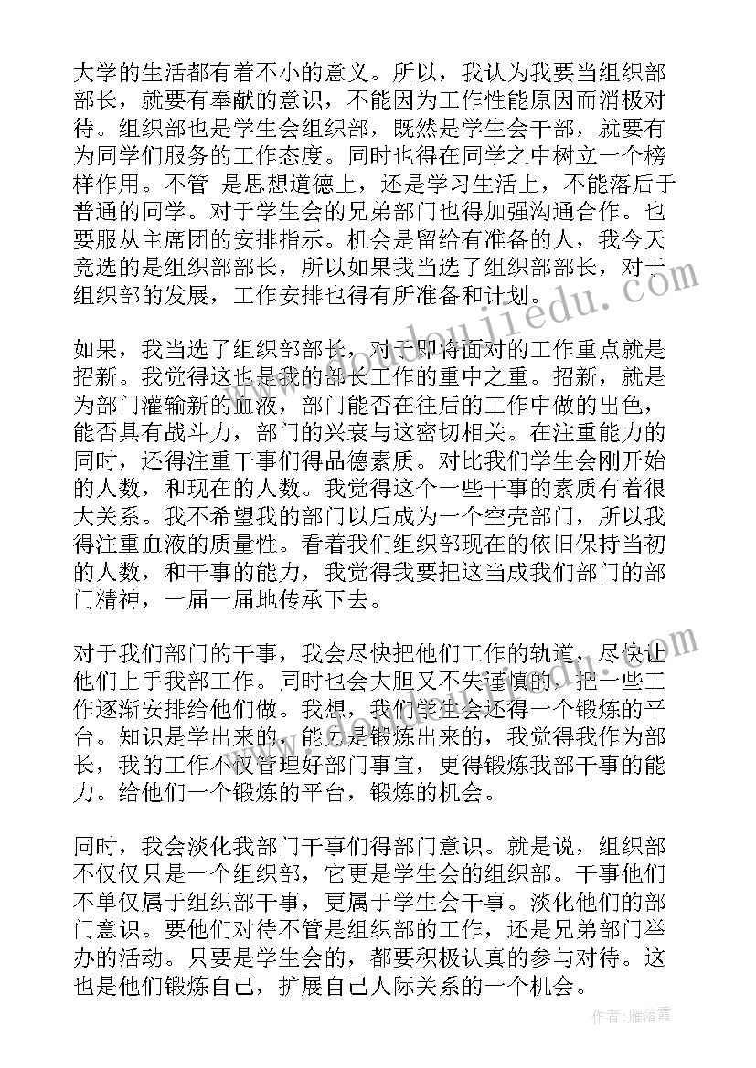 2023年社团组织部部长竞选 竞选组织部部长演讲稿(通用10篇)