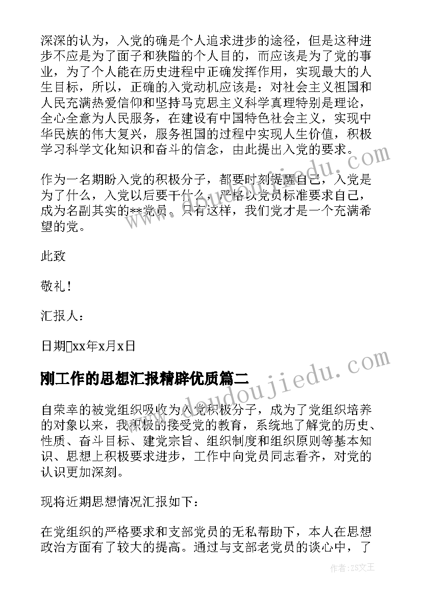 刚工作的思想汇报精辟(精选5篇)