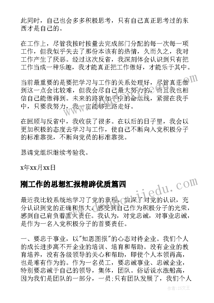 刚工作的思想汇报精辟(精选5篇)