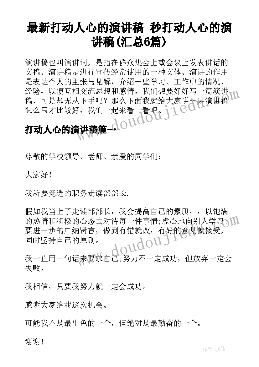 最新打动人心的演讲稿 秒打动人心的演讲稿(汇总6篇)