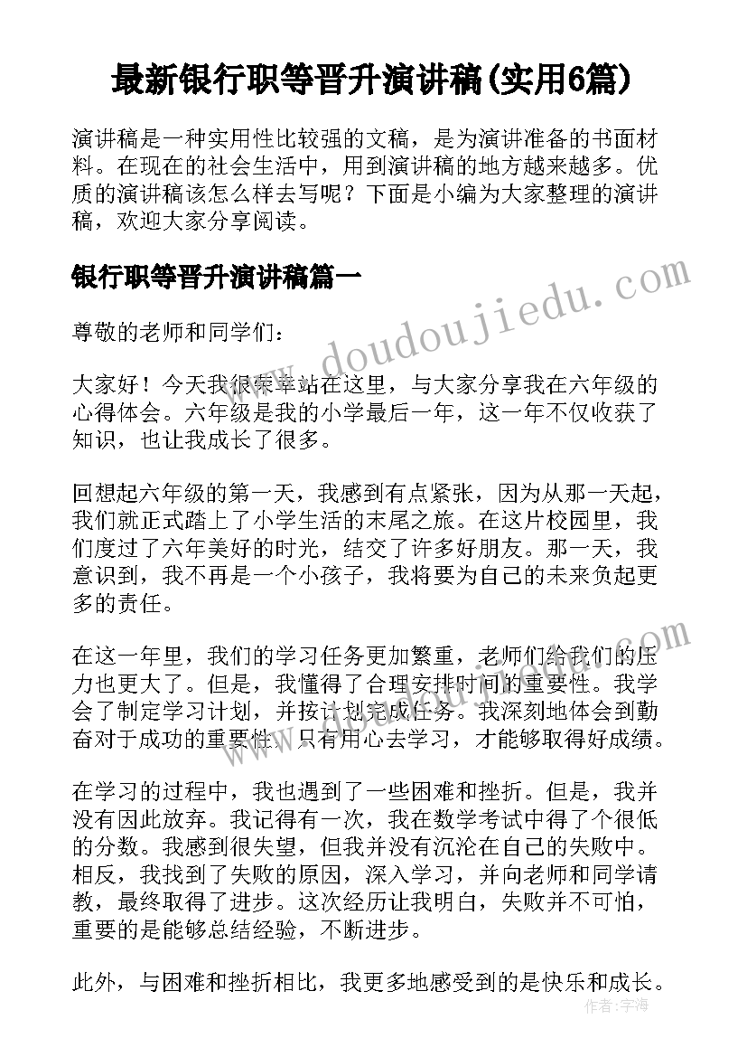 最新银行职等晋升演讲稿(实用6篇)