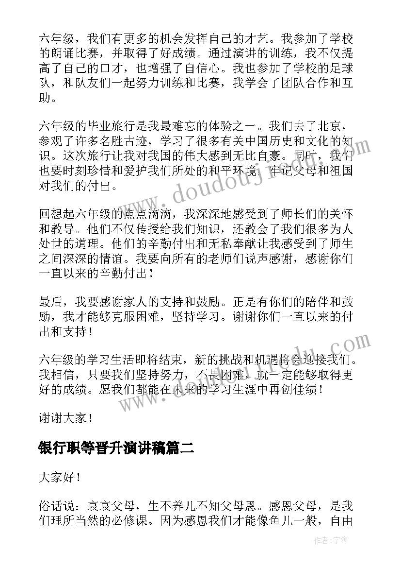 最新银行职等晋升演讲稿(实用6篇)