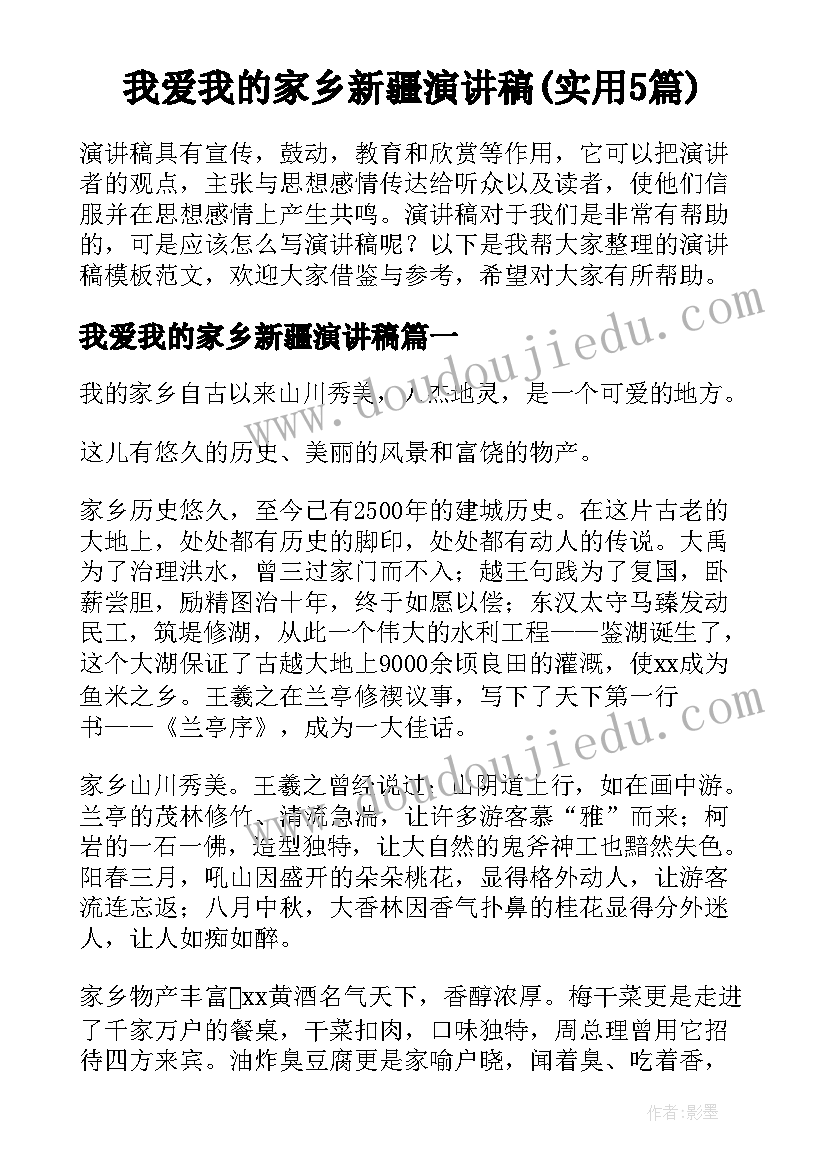 我爱我的家乡新疆演讲稿(实用5篇)