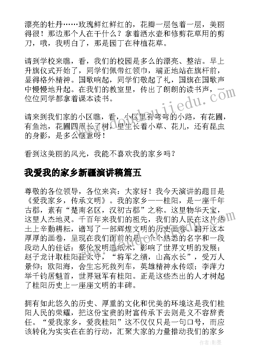 我爱我的家乡新疆演讲稿(实用5篇)