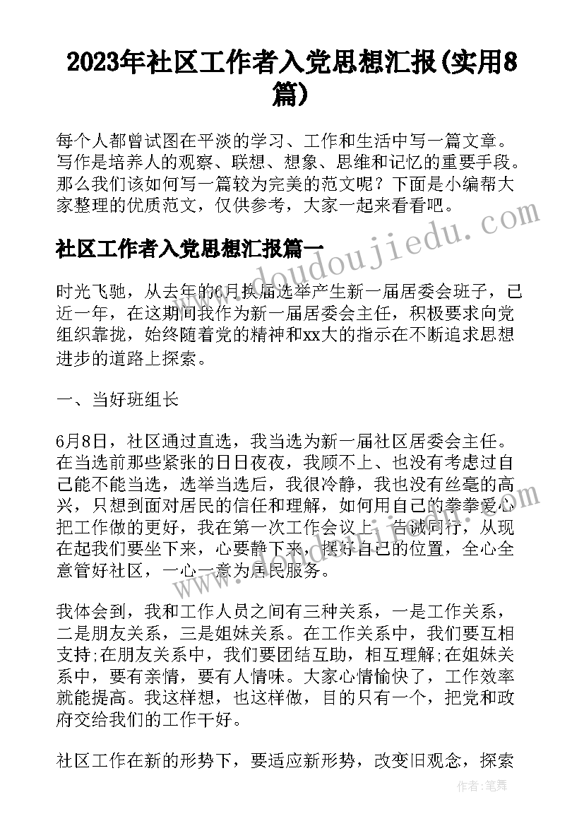 2023年社区工作者入党思想汇报(实用8篇)