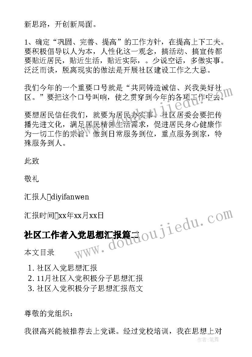 2023年社区工作者入党思想汇报(实用8篇)