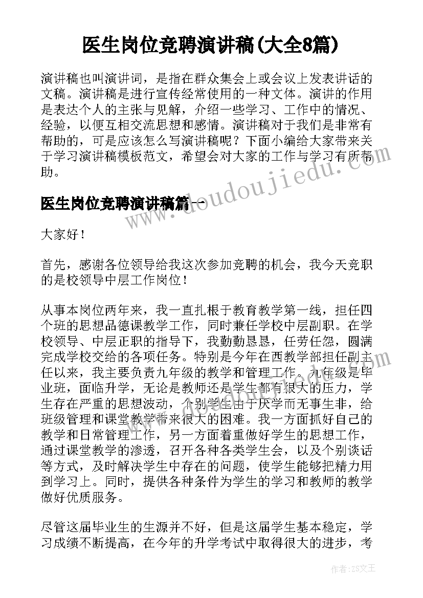 医生岗位竞聘演讲稿(大全8篇)