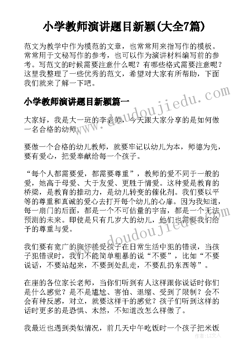 小学教师演讲题目新颖(大全7篇)