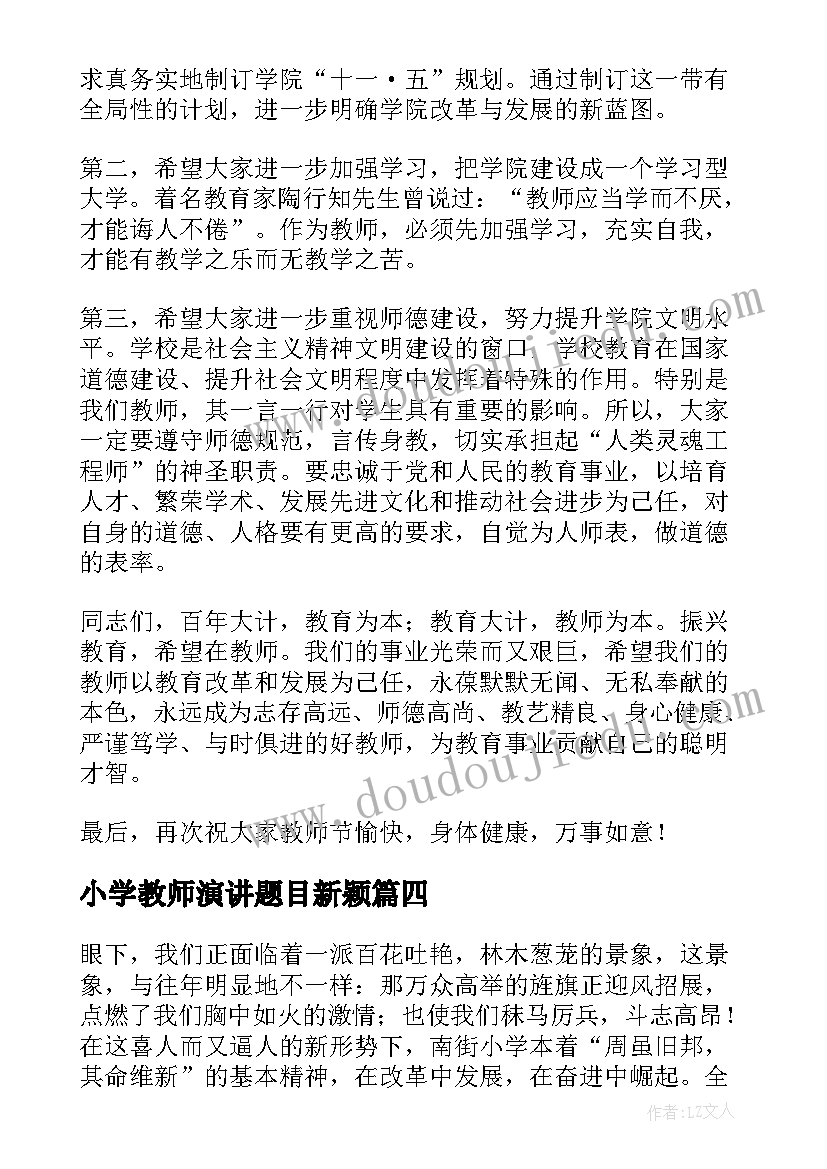 小学教师演讲题目新颖(大全7篇)