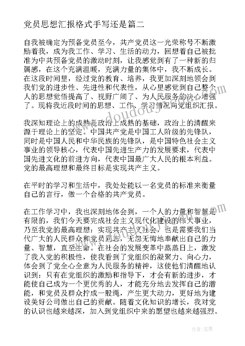 最新党员思想汇报格式手写还是(通用5篇)