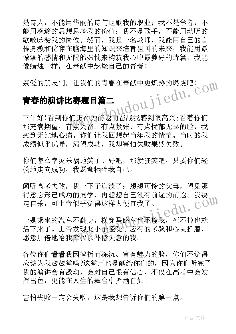 最新青春的演讲比赛题目(大全8篇)