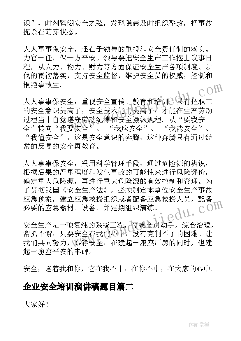 企业安全培训演讲稿题目(大全9篇)