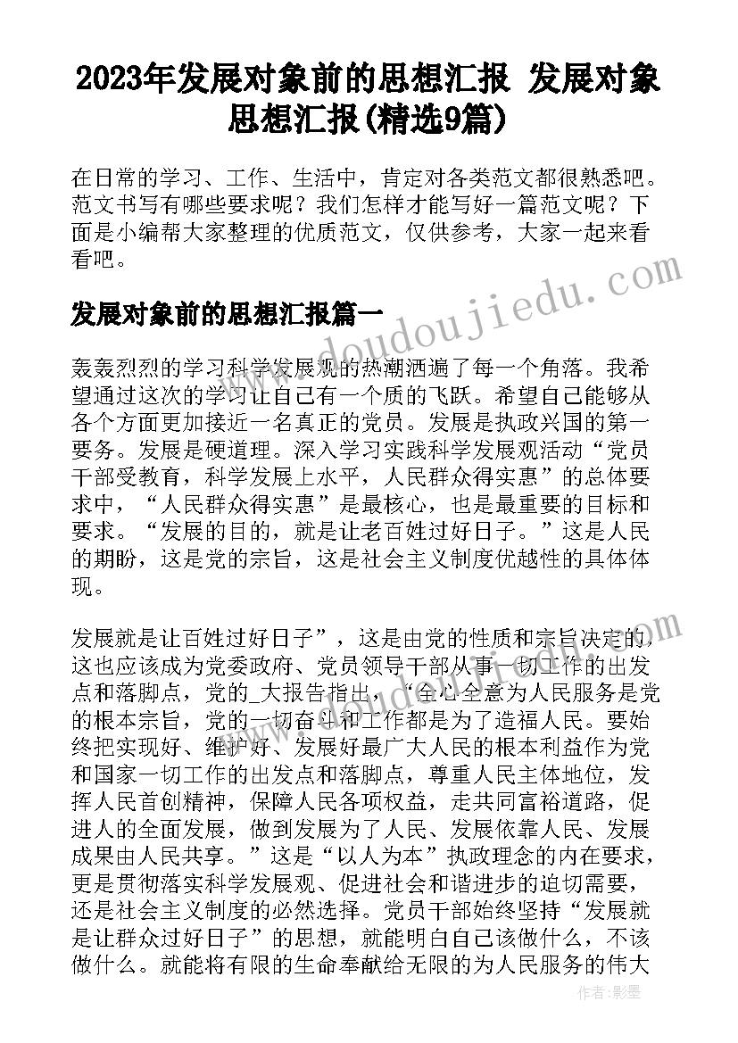 2023年发展对象前的思想汇报 发展对象思想汇报(精选9篇)