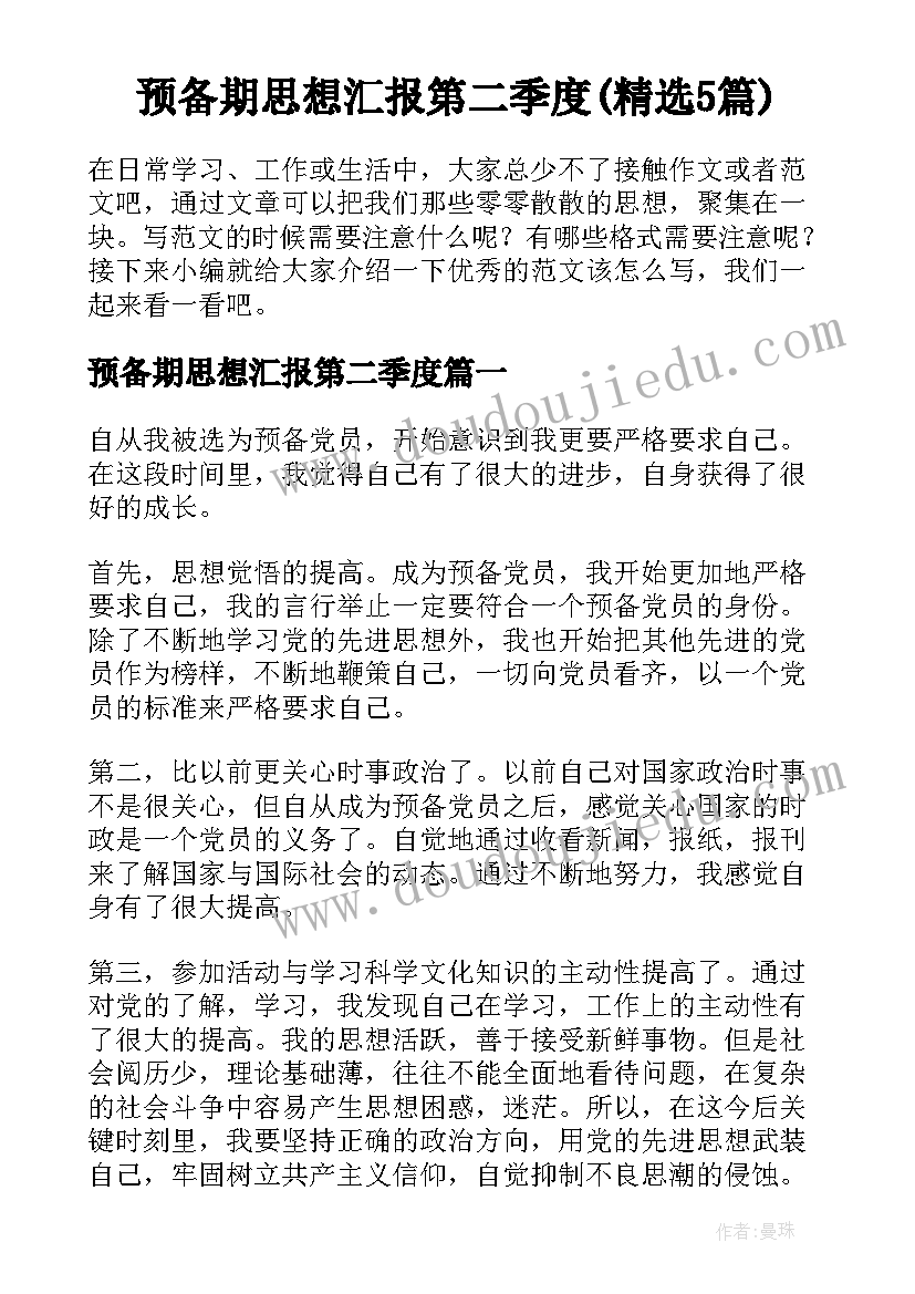 预备期思想汇报第二季度(精选5篇)