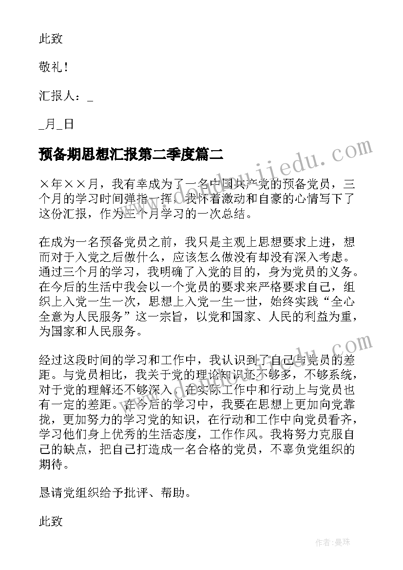 预备期思想汇报第二季度(精选5篇)