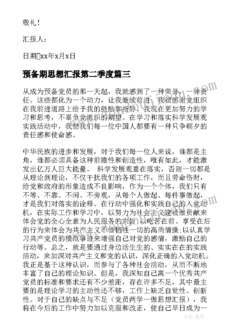 预备期思想汇报第二季度(精选5篇)