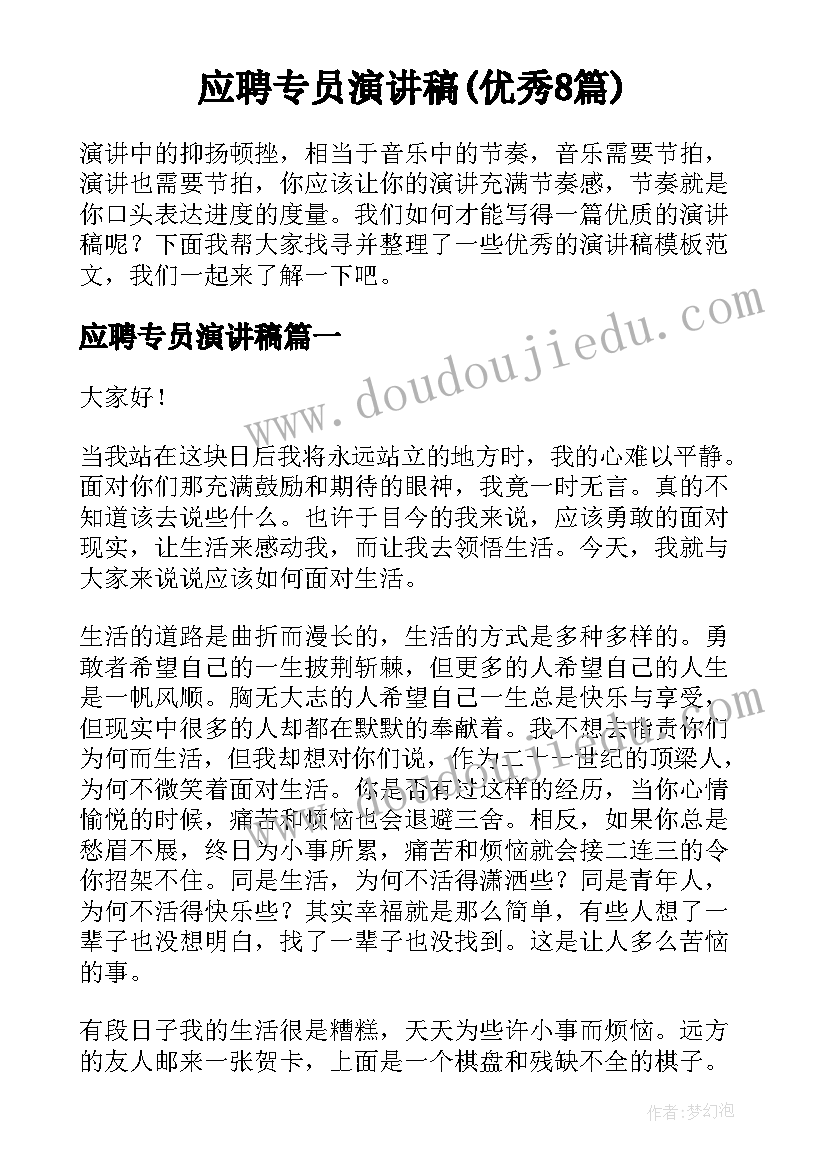 应聘专员演讲稿(优秀8篇)