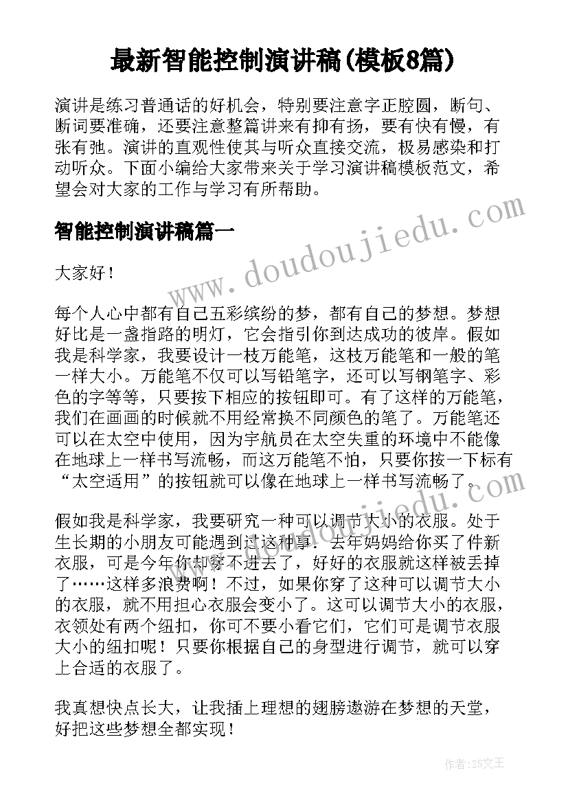 最新智能控制演讲稿(模板8篇)