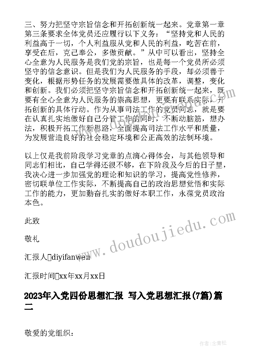 2023年入党四份思想汇报 写入党思想汇报(通用7篇)