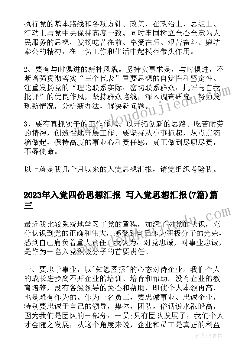 2023年入党四份思想汇报 写入党思想汇报(通用7篇)