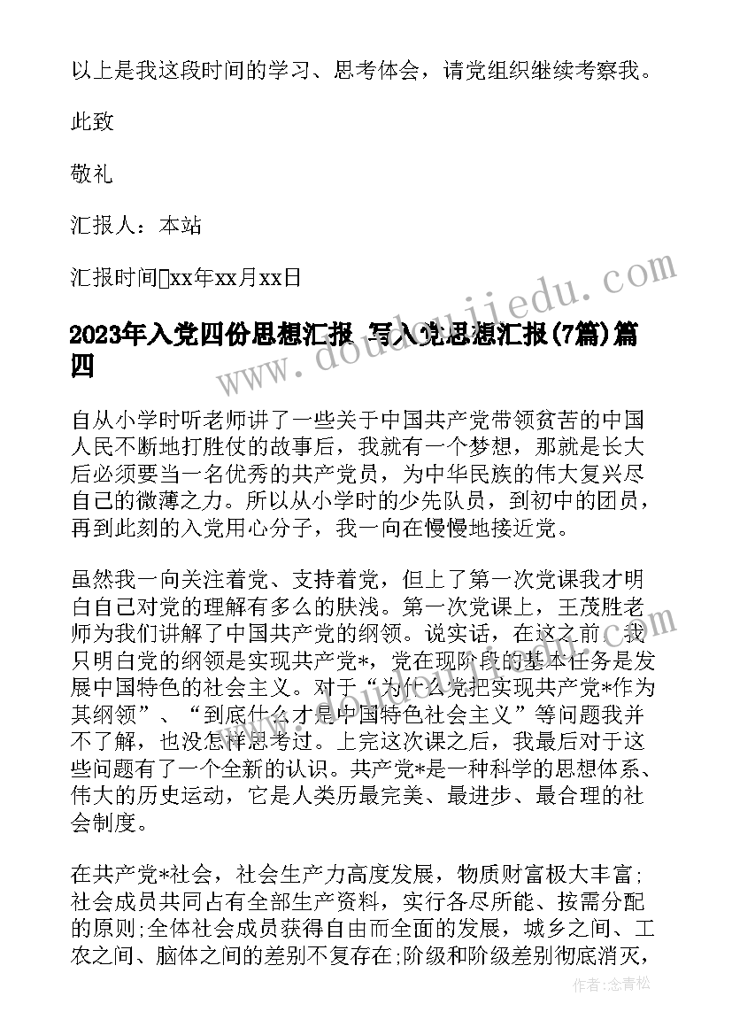 2023年入党四份思想汇报 写入党思想汇报(通用7篇)