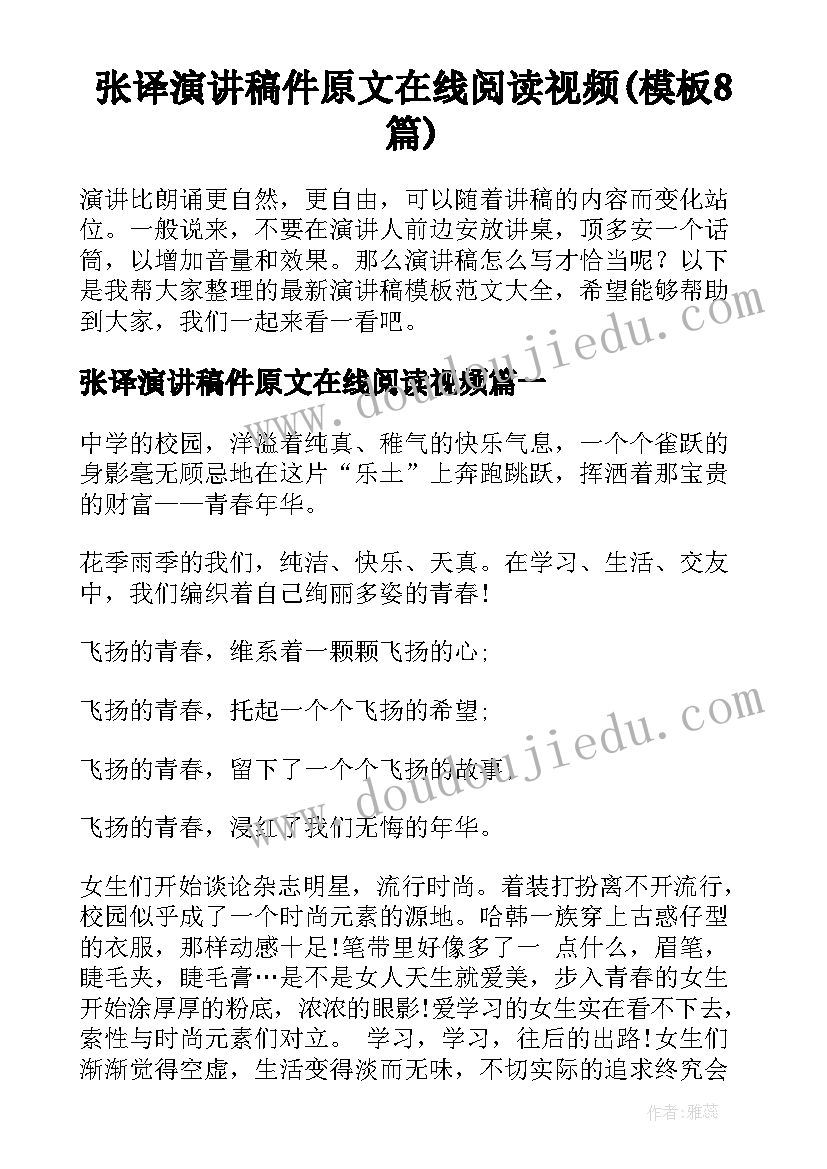 张译演讲稿件原文在线阅读视频(模板8篇)