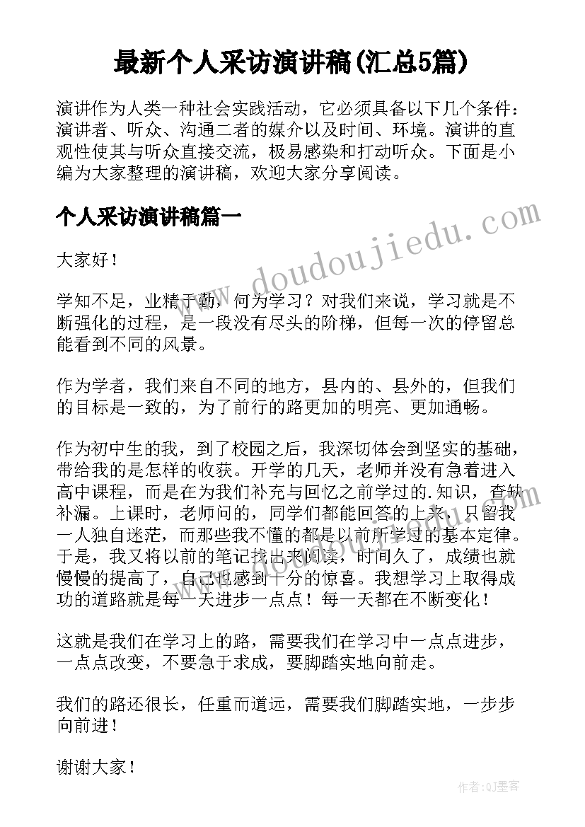 最新个人采访演讲稿(汇总5篇)