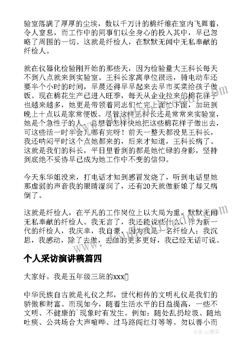 最新个人采访演讲稿(汇总5篇)