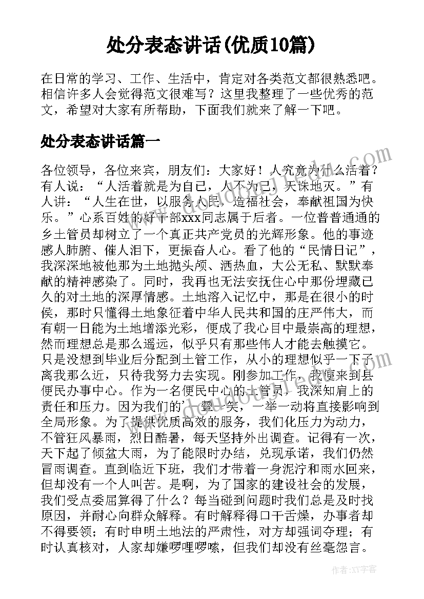 处分表态讲话(优质10篇)