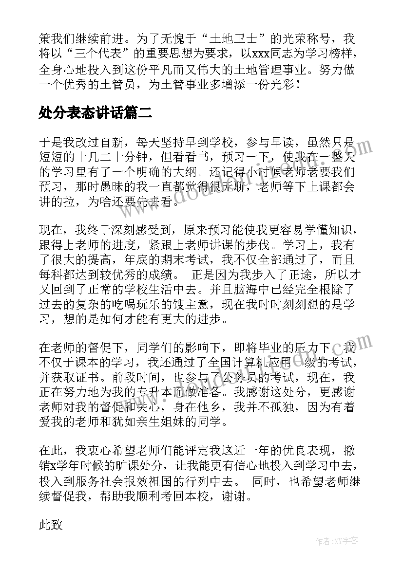 处分表态讲话(优质10篇)