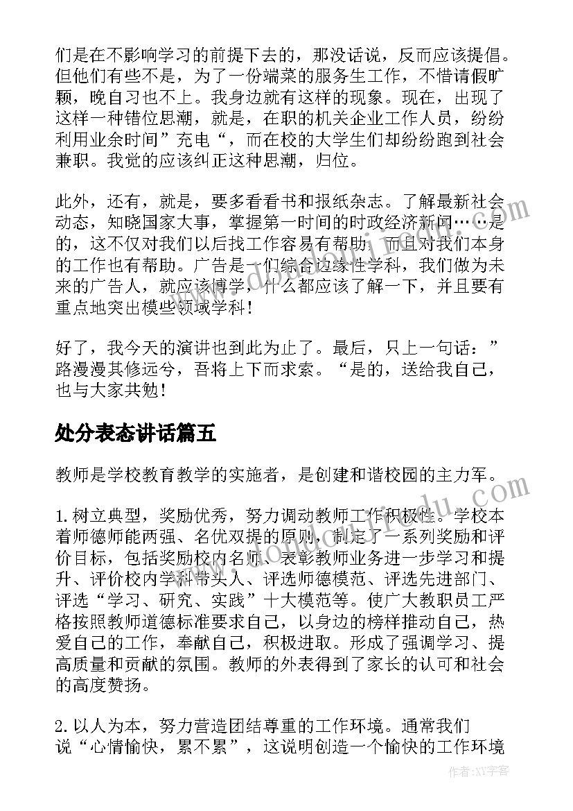 处分表态讲话(优质10篇)