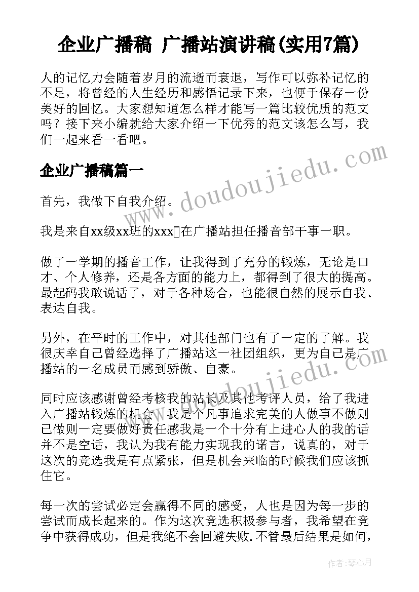 企业广播稿 广播站演讲稿(实用7篇)