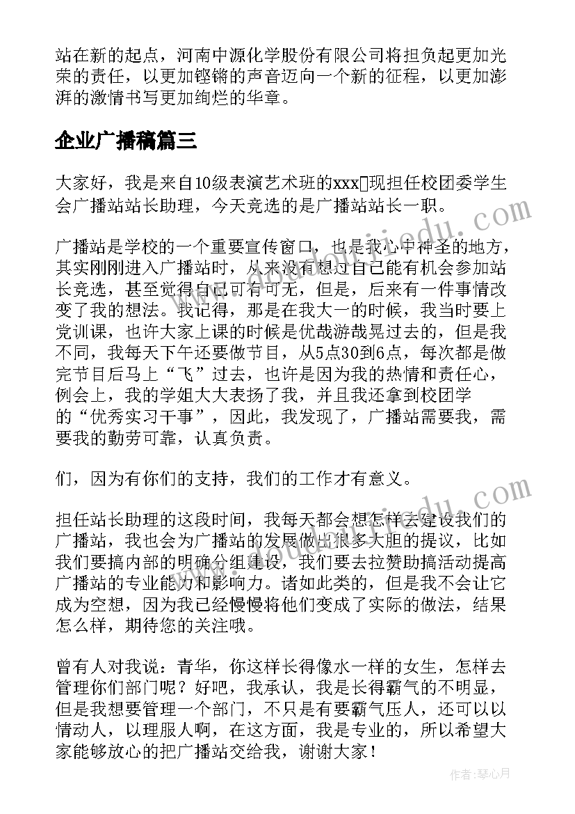 企业广播稿 广播站演讲稿(实用7篇)