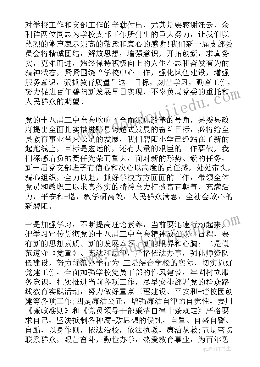 支部党员思想汇报 支部委员当选感言(汇总5篇)