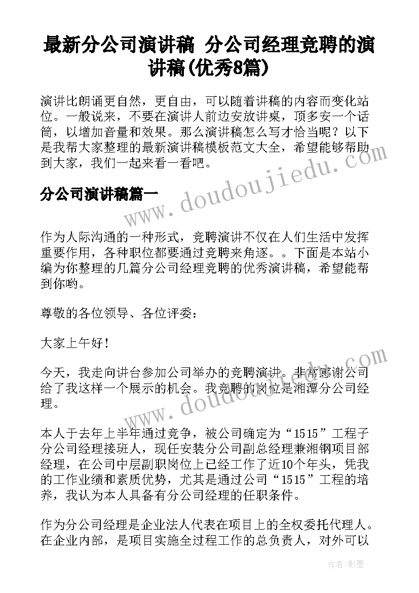 最新分公司演讲稿 分公司经理竞聘的演讲稿(优秀8篇)