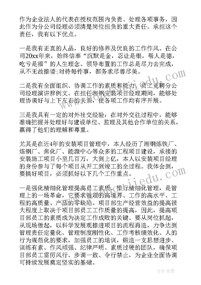 最新分公司演讲稿 分公司经理竞聘的演讲稿(优秀8篇)