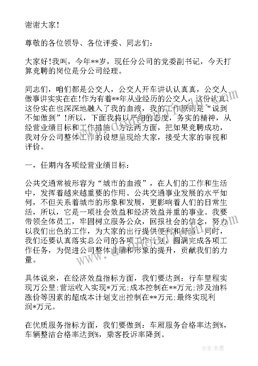 最新分公司演讲稿 分公司经理竞聘的演讲稿(优秀8篇)